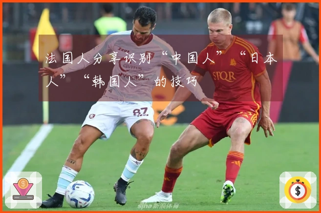 法国人分享识别“中国人”“日本人”“韩国人”的技巧