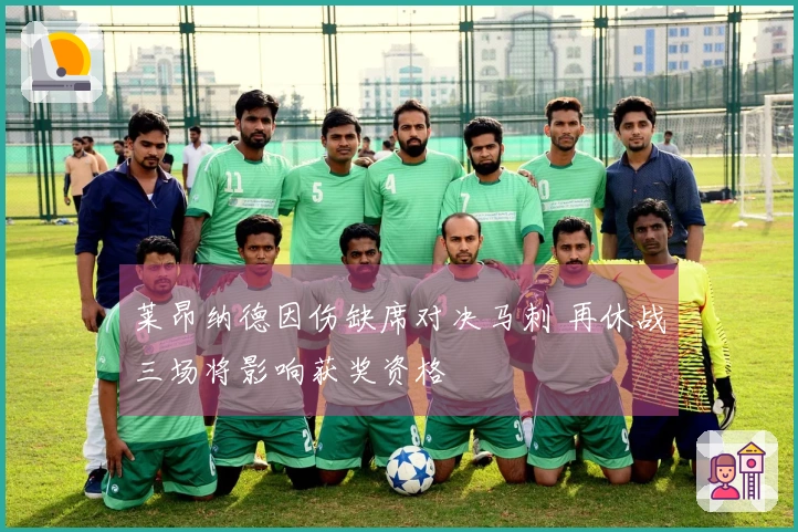 莱昂纳德因伤缺席对决马刺 再休战三场将影响获奖资格