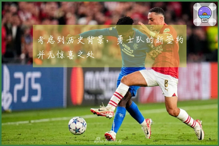 考虑到历史背景，勇士队的新签约并无惊喜之处