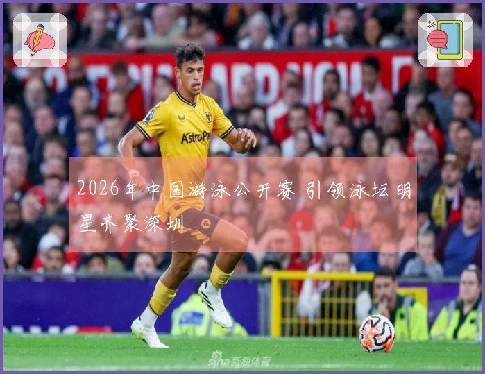 2026年中国游泳公开赛 引领泳坛明星齐聚深圳