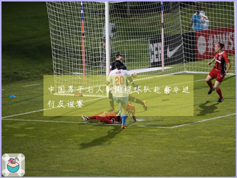 中国男子七人制橄榄球队赴南非进行友谊赛