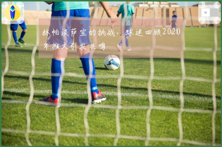 林帕谈萨宝的挑战，球迷回顾2020年推文引发共鸣
