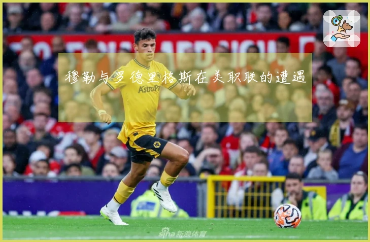 穆勒与罗德里格斯在美职联的遭遇