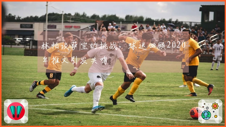 林帕谈萨宝的挑战，球迷回顾2020年推文引发共鸣