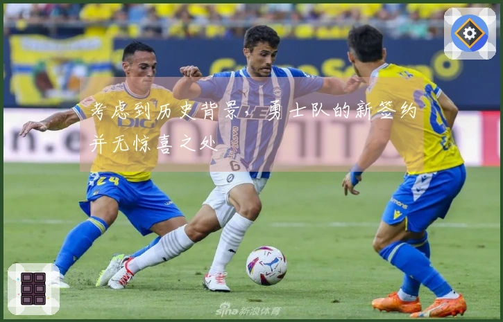 考虑到历史背景，勇士队的新签约并无惊喜之处