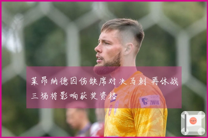 莱昂纳德因伤缺席对决马刺 再休战三场将影响获奖资格