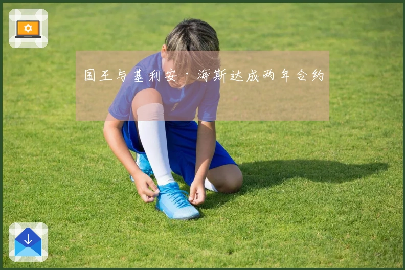 国王与基利安·海斯达成两年合约